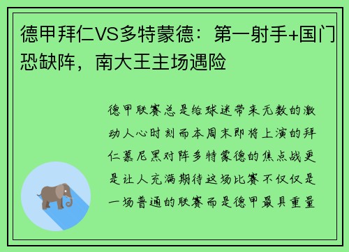 德甲拜仁VS多特蒙德：第一射手+国门恐缺阵，南大王主场遇险