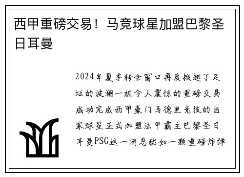 西甲重磅交易！马竞球星加盟巴黎圣日耳曼