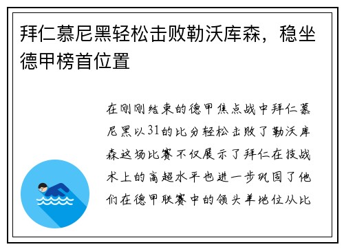 拜仁慕尼黑轻松击败勒沃库森，稳坐德甲榜首位置