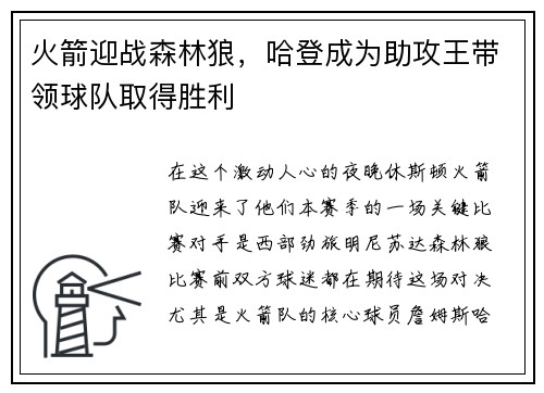 火箭迎战森林狼，哈登成为助攻王带领球队取得胜利