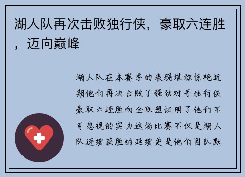 湖人队再次击败独行侠，豪取六连胜，迈向巅峰