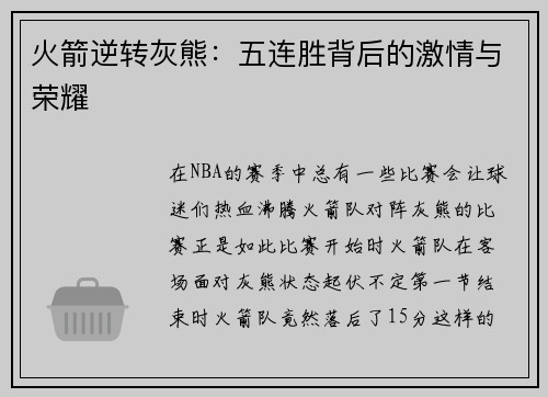 火箭逆转灰熊：五连胜背后的激情与荣耀