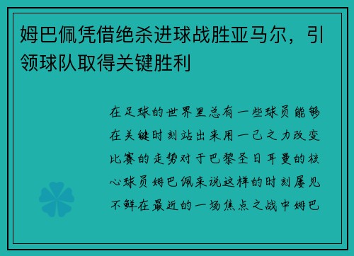 姆巴佩凭借绝杀进球战胜亚马尔，引领球队取得关键胜利