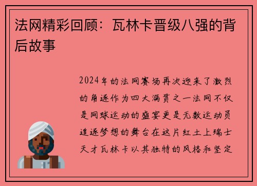 法网精彩回顾：瓦林卡晋级八强的背后故事