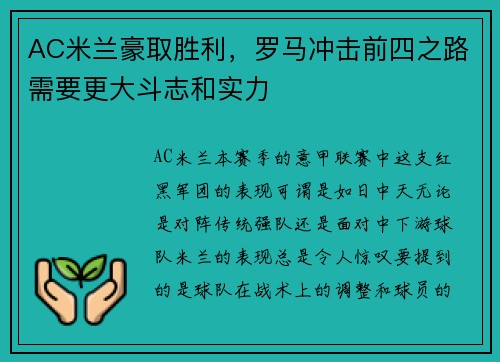 AC米兰豪取胜利，罗马冲击前四之路需要更大斗志和实力