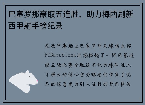 巴塞罗那豪取五连胜，助力梅西刷新西甲射手榜纪录