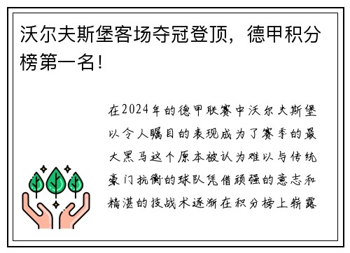 沃尔夫斯堡客场夺冠登顶，德甲积分榜第一名！