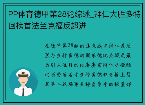 PP体育德甲第28轮综述_拜仁大胜多特回榜首法兰克福反超进