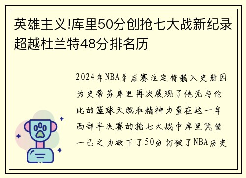 英雄主义!库里50分创抢七大战新纪录超越杜兰特48分排名历