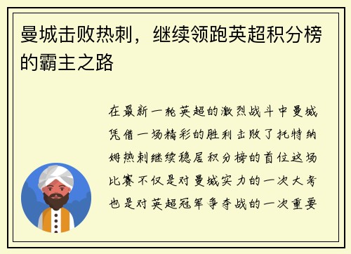 曼城击败热刺，继续领跑英超积分榜的霸主之路