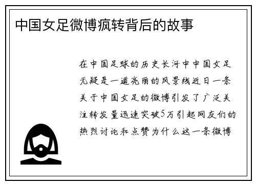 中国女足微博疯转背后的故事