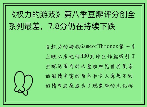 《权力的游戏》第八季豆瓣评分创全系列最差，7.8分仍在持续下跌