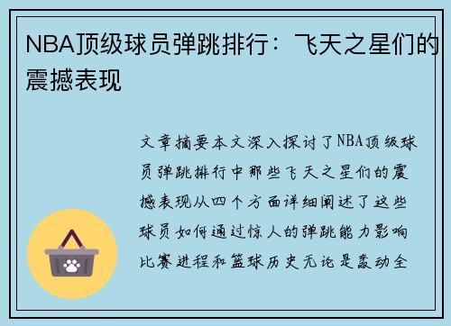 NBA顶级球员弹跳排行：飞天之星们的震撼表现