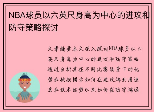 NBA球员以六英尺身高为中心的进攻和防守策略探讨