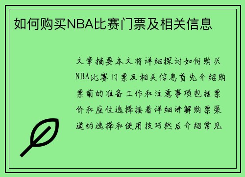 如何购买NBA比赛门票及相关信息