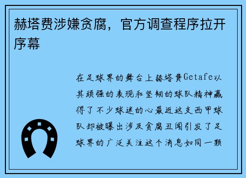 赫塔费涉嫌贪腐，官方调查程序拉开序幕