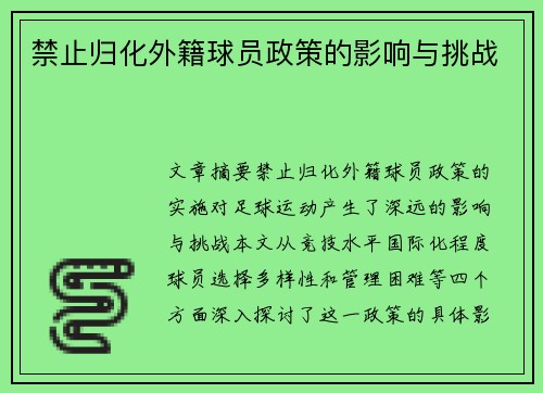 禁止归化外籍球员政策的影响与挑战