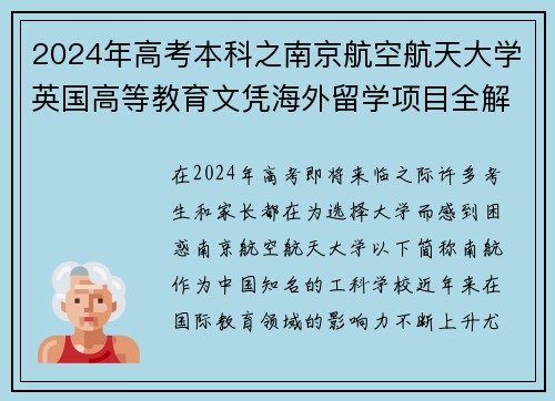2024年高考本科之南京航空航天大学英国高等教育文凭海外留学项目全解析 - 副本