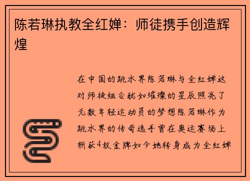 陈若琳执教全红婵：师徒携手创造辉煌