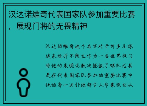 汉达诺维奇代表国家队参加重要比赛，展现门将的无畏精神