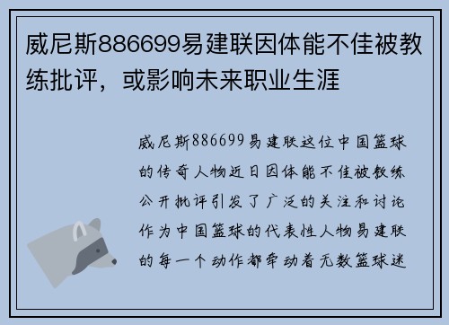 威尼斯886699易建联因体能不佳被教练批评，或影响未来职业生涯