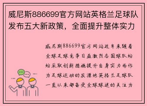 威尼斯886699官方网站英格兰足球队发布五大新政策，全面提升整体实力与竞技水平 - 副本