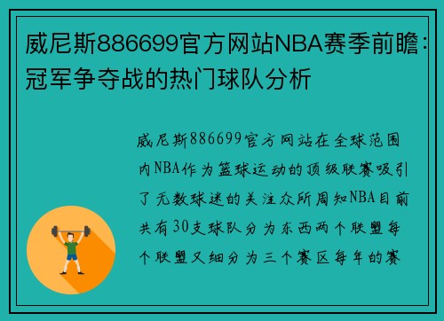 威尼斯886699官方网站NBA赛季前瞻：冠军争夺战的热门球队分析