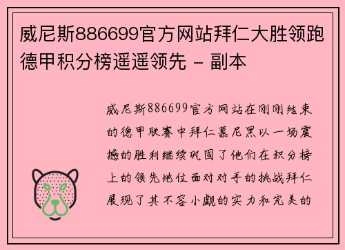 威尼斯886699官方网站拜仁大胜领跑德甲积分榜遥遥领先 - 副本