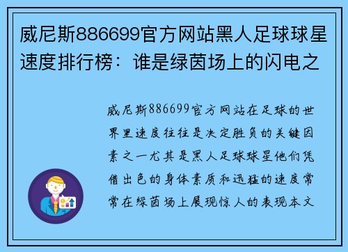 威尼斯886699官方网站黑人足球球星速度排行榜：谁是绿茵场上的闪电之王 - 副本