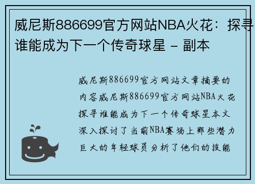 威尼斯886699官方网站NBA火花：探寻谁能成为下一个传奇球星 - 副本