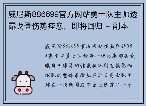威尼斯886699官方网站勇士队主帅透露戈登伤势痊愈，即将回归 - 副本