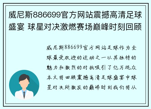 威尼斯886699官方网站震撼高清足球盛宴 球星对决激燃赛场巅峰时刻回顾