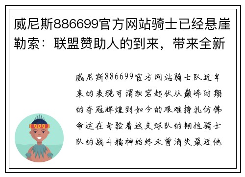威尼斯886699官方网站骑士已经悬崖勒索：联盟赞助人的到来，带来全新阵容的期待