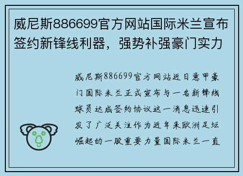 威尼斯886699官方网站国际米兰宣布签约新锋线利器，强势补强豪门实力 - 副本