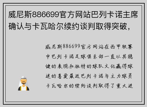 威尼斯886699官方网站巴列卡诺主席确认与卡瓦哈尔续约谈判取得突破，薪资涨幅超预期