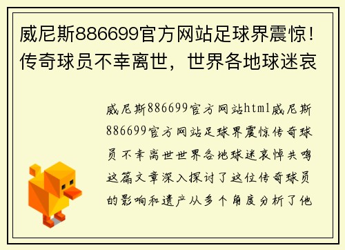 威尼斯886699官方网站足球界震惊！传奇球员不幸离世，世界各地球迷哀悼共鸣