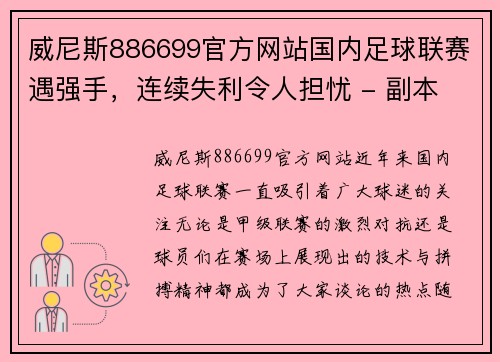 威尼斯886699官方网站国内足球联赛遇强手，连续失利令人担忧 - 副本