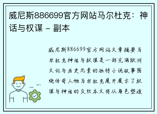 威尼斯886699官方网站马尔杜克：神话与权谋 - 副本