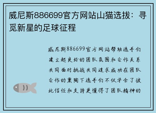 威尼斯886699官方网站山猫选拔：寻觅新星的足球征程