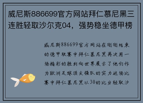 威尼斯886699官方网站拜仁慕尼黑三连胜轻取沙尔克04，强势稳坐德甲榜首位置