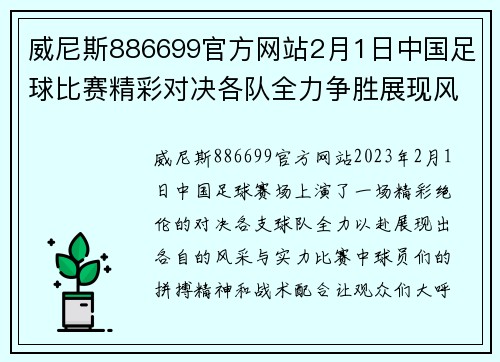 威尼斯886699官方网站2月1日中国足球比赛精彩对决各队全力争胜展现风采