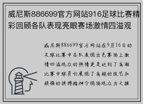 威尼斯886699官方网站916足球比赛精彩回顾各队表现亮眼赛场激情四溢观众热情高涨