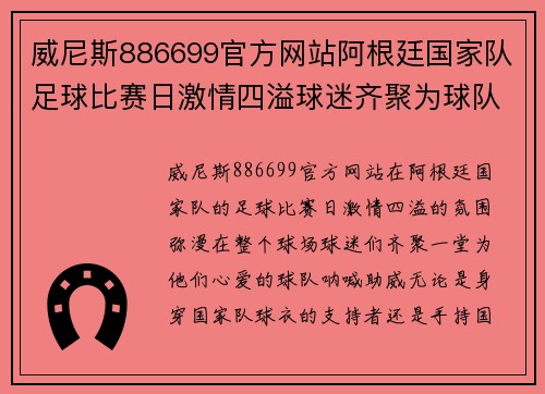 威尼斯886699官方网站阿根廷国家队足球比赛日激情四溢球迷齐聚为球队加油助威