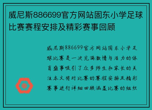威尼斯886699官方网站固东小学足球比赛赛程安排及精彩赛事回顾