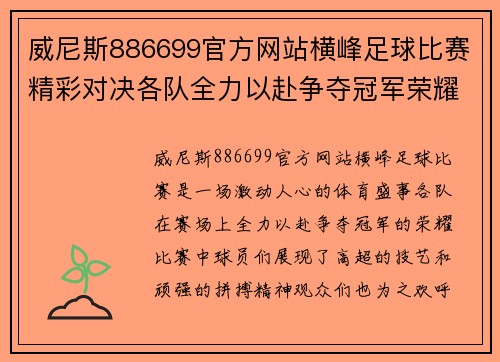 威尼斯886699官方网站横峰足球比赛精彩对决各队全力以赴争夺冠军荣耀
