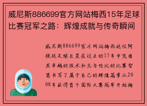威尼斯886699官方网站梅西15年足球比赛冠军之路：辉煌成就与传奇瞬间回顾