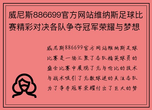 威尼斯886699官方网站维纳斯足球比赛精彩对决各队争夺冠军荣耀与梦想