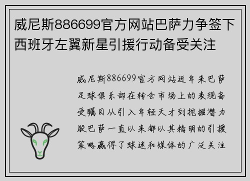 威尼斯886699官方网站巴萨力争签下西班牙左翼新星引援行动备受关注