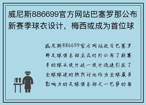 威尼斯886699官方网站巴塞罗那公布新赛季球衣设计，梅西或成为首位球员签署终身合同