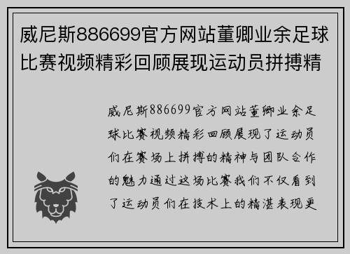 威尼斯886699官方网站董卿业余足球比赛视频精彩回顾展现运动员拼搏精神与团队合作魅力